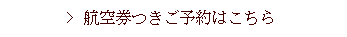 航空券つきご予約はこちら