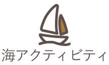 石垣島、海のアクティビティ